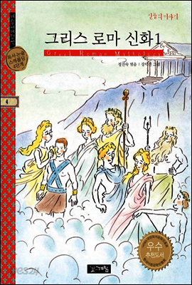 그리스 로마 신화 1 - 계림세계명작