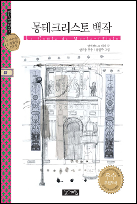 몽테크리스토 백작 - 계림세계명작