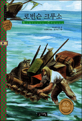 로빈슨 크루소 - 계림세계명작
