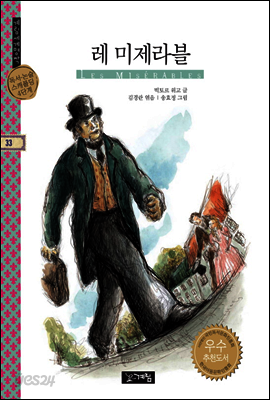레미제라블 - 계림세계명작