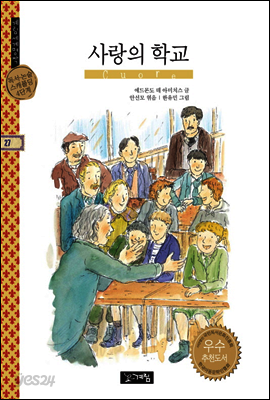 사랑의 학교 - 계림세계명작