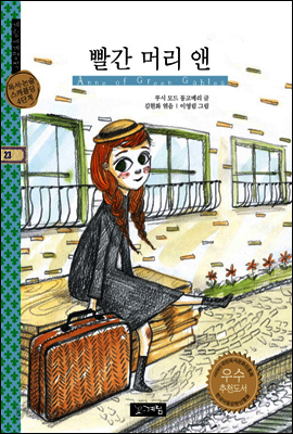 빨간 머리 앤 - 계림세계명작