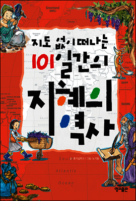 지도 없이 떠나는 101일간의 지혜의 역사