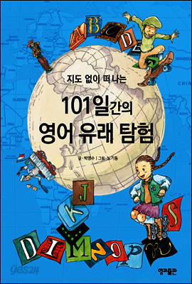 지도 없이 떠나는 101일간의 영어 유래 탐험