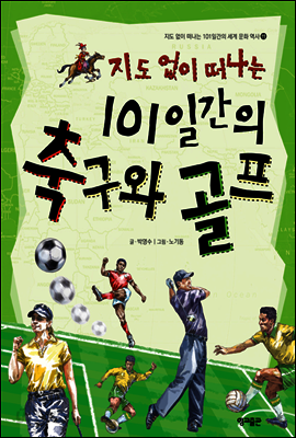 지도 없이 떠나는 101일간의 축구와 골프
