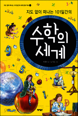 지도 없이 떠나는 101일간의 수학의 세계