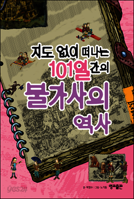 지도 없이 떠나는 101일간의 불가사의 역사