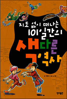 지도 없이 떠나는 101일간의 색다른 역사