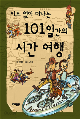 지도 없이 떠나는 101일간의 시간 여행