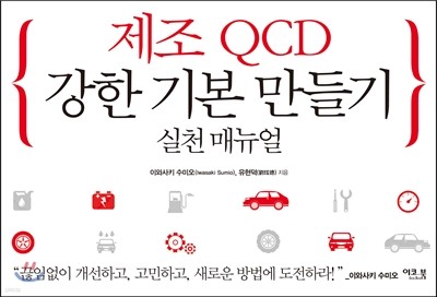 제조 QCD 강한 기본 만들기 실천 매뉴얼