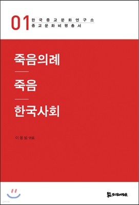 죽음의례 죽음 한국사회 