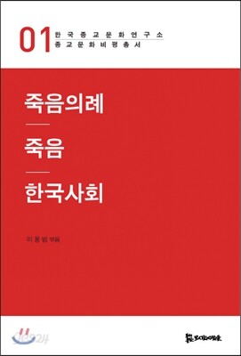 죽음의례 죽음 한국사회