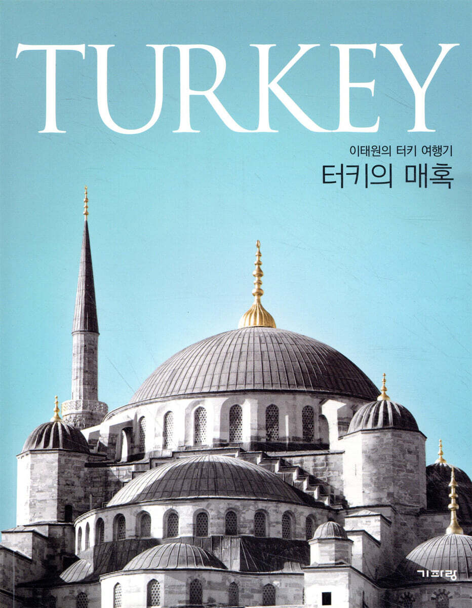 터키의 매혹