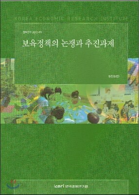 보육정책의 논쟁과 추진과제