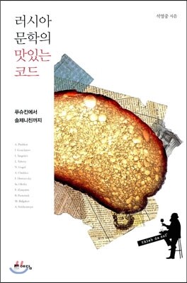 러시아 문학의 맛있는 코드