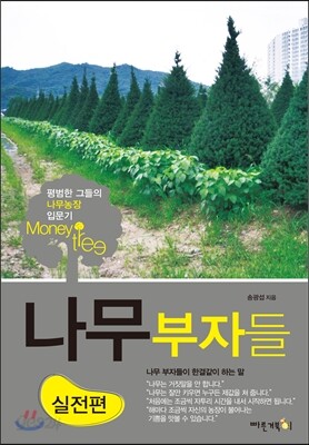 나무 부자들 - 실전편