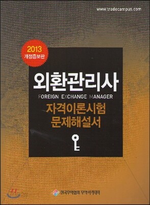 2013 외환관리사 자격이론시험 문제해설서