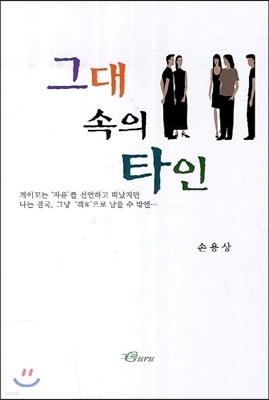 그대 속의 타인