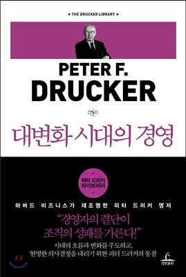 대변화 시대의 경영