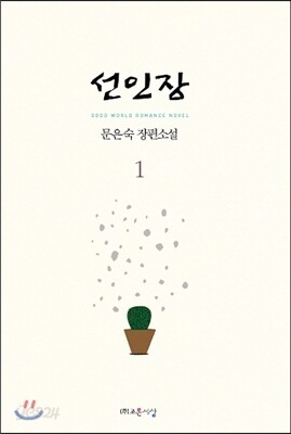 선인장 1