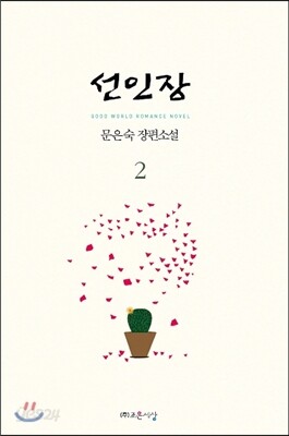 선인장 2