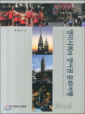 영미사회와 영어권 문화여행
