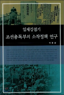 조선총독부의 소작정책 연구 : 일제강점기