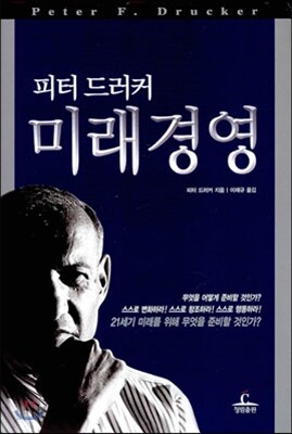 피터 드러커 미래경영