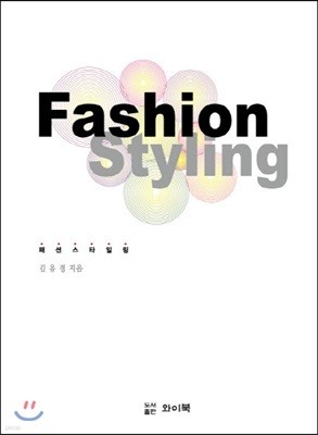 Fashion Styling 패션 스타일링