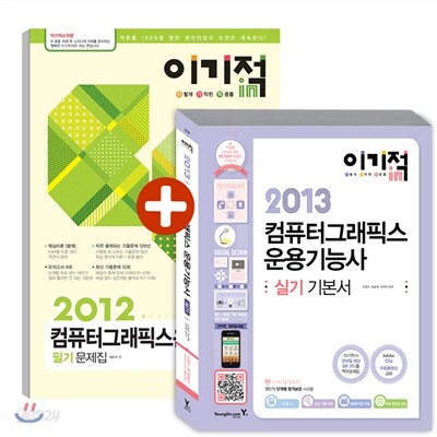 2013년 이기적 in 컴퓨터그래픽스운용기능사 실기 기본서 + 필기 문제집 세트