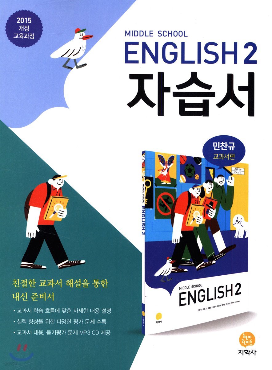 Middle School English 2 자습서 민찬규 교과서편 (2020년용)