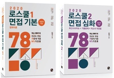 김종수 로스쿨 면접 세트 (2020,전2권)