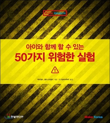 아이와 함께 할 수 있는 50가지 위험한 실험