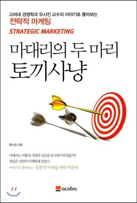 마대리의 두 마리 토끼사냥