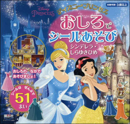 ディズニ-プリンセスおしろでシ-ルあそび
