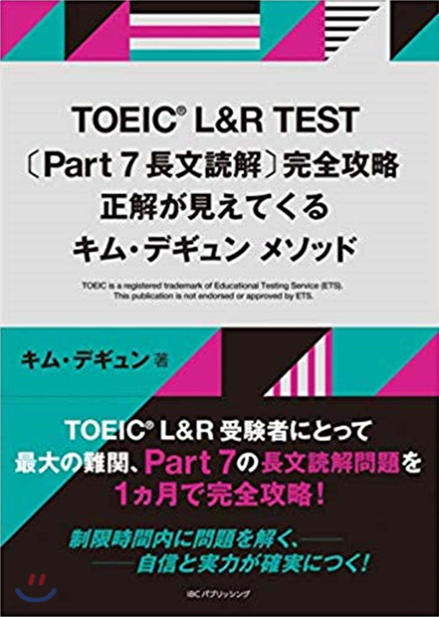 TOEIC L&R TEST[Part7 長文讀解] 完全攻略 正解が見えてくるキム.デギュン メソッド
