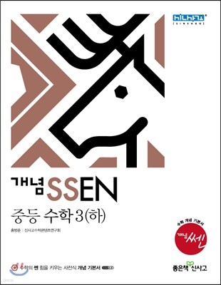 개념 SSEN 쎈 중등수학 3 (하) (2014년)