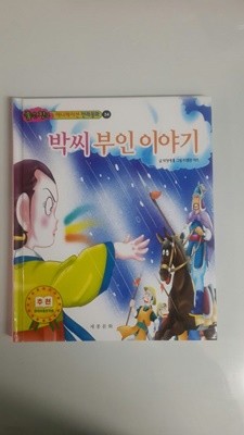 박씨부인 이야기 애니메이션 전래동화