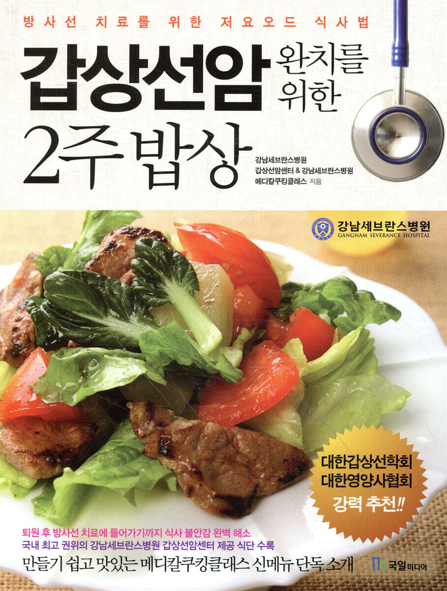 갑상선암 완치를 위한 2주 밥상