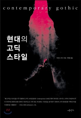 현대의 고딕 스타일