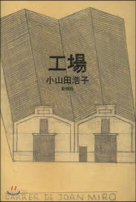 工場