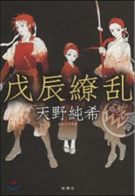 戊辰繞亂