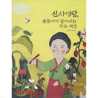 신사임당 붓끝에서 살아나는 작은 세상 (첫인물그림책 이담에 39) [양장]