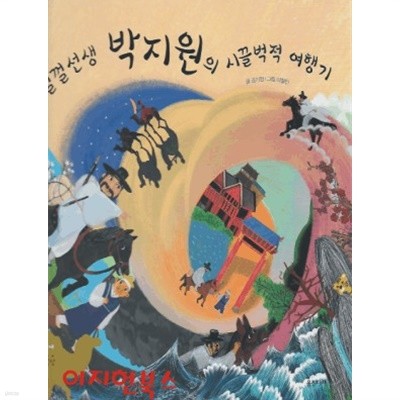 껄껄선생 박지원의 시끌벅적 여행기 (첫인물그림책 이담에 41) [양장]