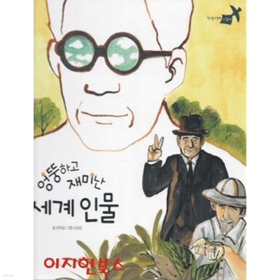 엉뚱하고 재미난 세계 인물 (첫인물그림책 이담에 57) [양장]