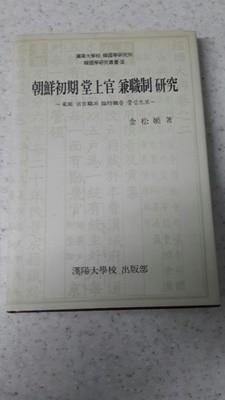 조선초기 당상관 겸직제 연구(1998년 초판본)
