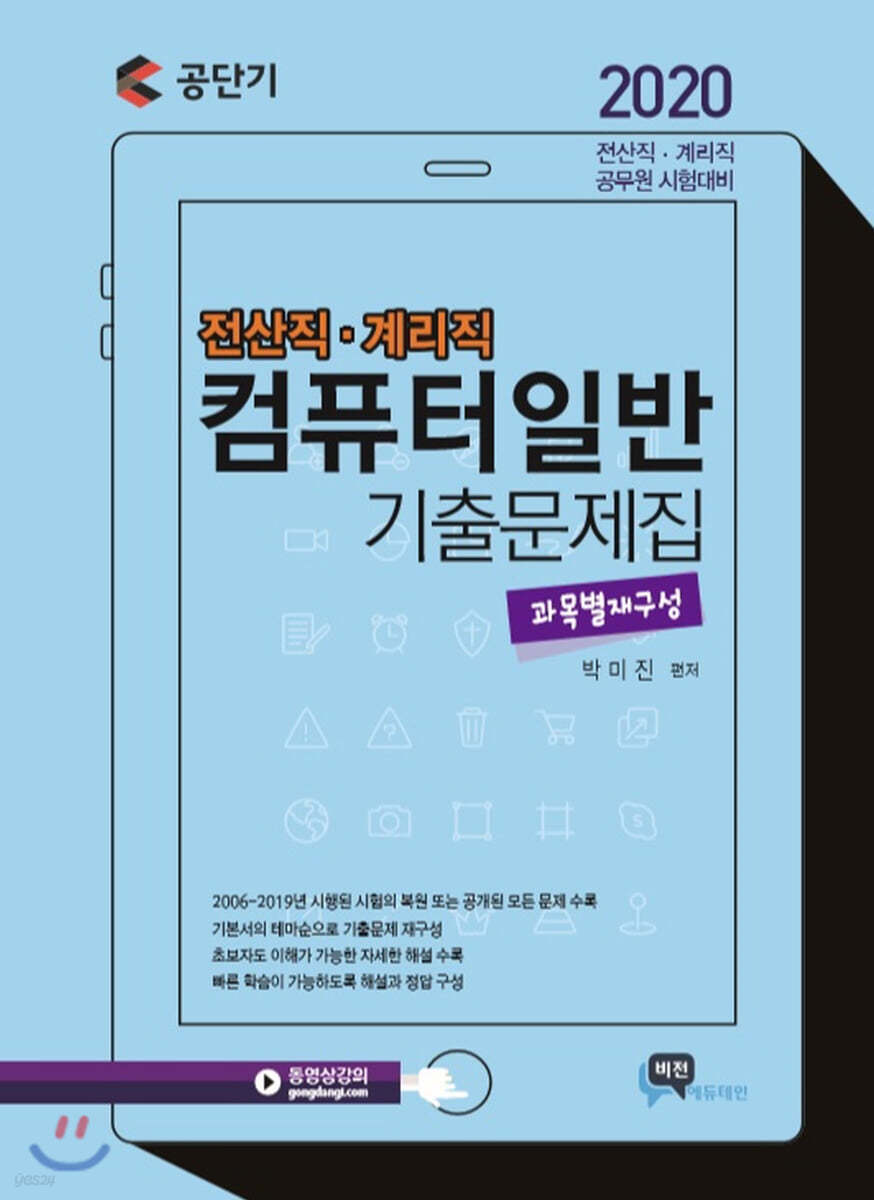 2020 전산직·계리직 컴퓨터일반 기출문제집