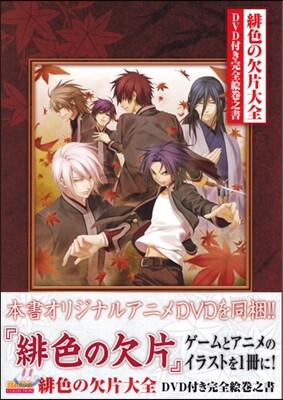 緋色の欠片大全 DVD付き完全繪卷之書