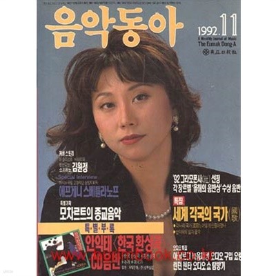 음악동아(1992년 11월호)