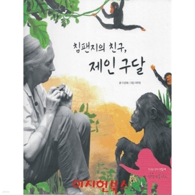 침팬지의 친구 제인 구달 (첫인물그림책 이담에 27) [양장]
